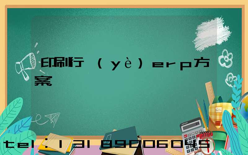 印刷行業(yè)erp方案