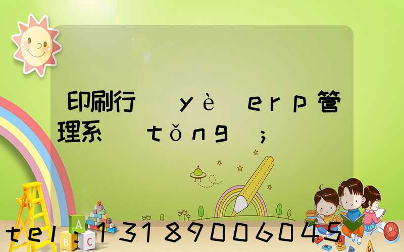 印刷行業(yè)erp管理系統(tǒng)