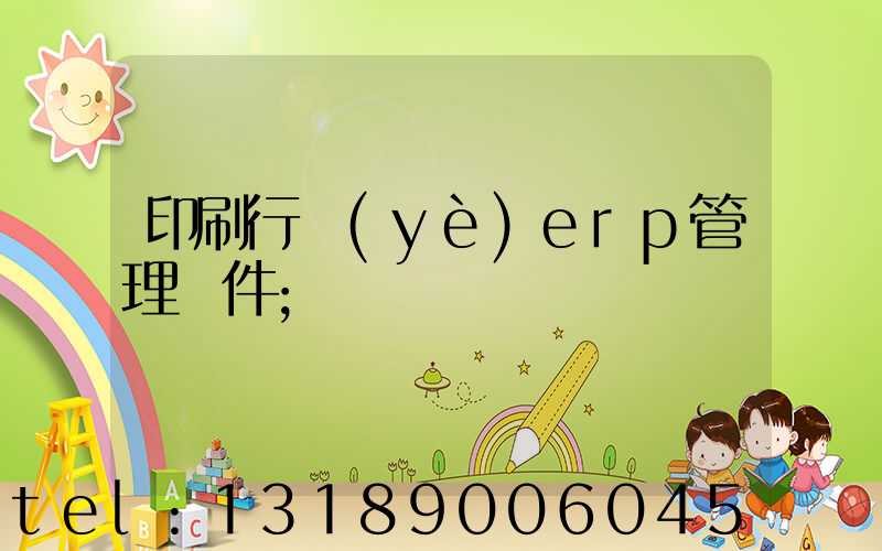 印刷行業(yè)erp管理軟件