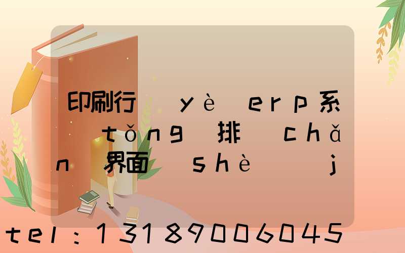 印刷行業(yè)erp系統(tǒng)排產(chǎn)界面設(shè)計(jì)