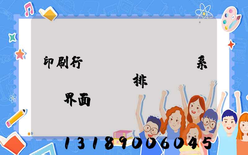 印刷行業(yè)erp系統(tǒng)排產(chǎn)界面設(shè)計