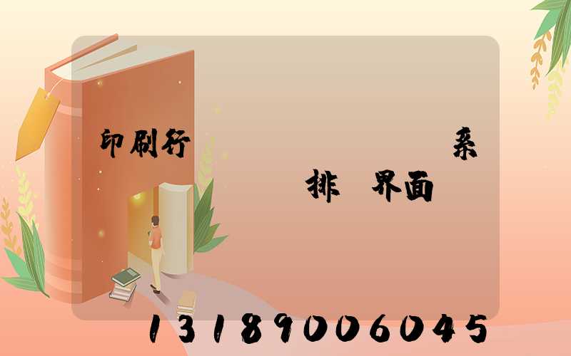 印刷行業(yè)erp系統(tǒng)排產界面設計