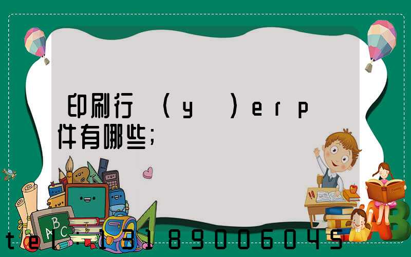 印刷行業(yè)erp軟件有哪些