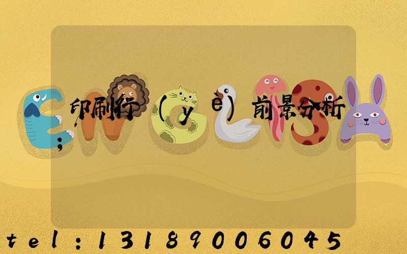 印刷行業(yè)前景分析