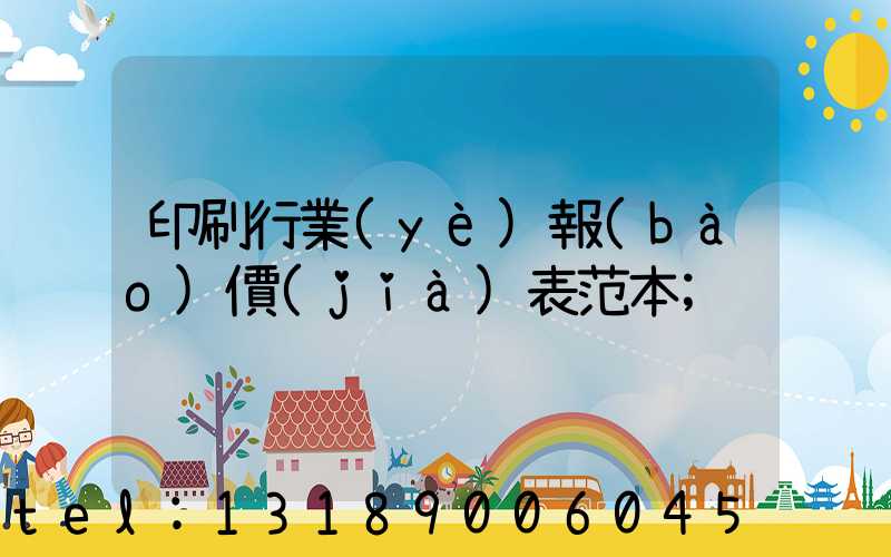印刷行業(yè)報(bào)價(jià)表范本