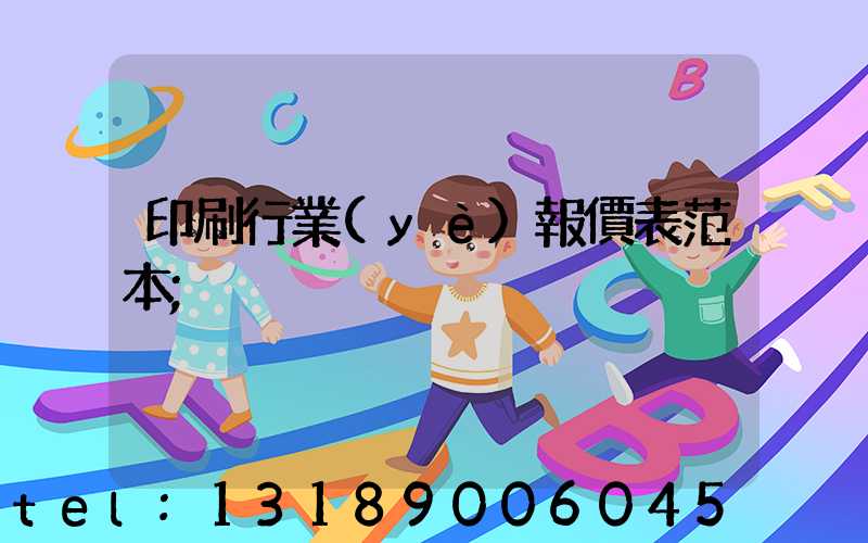 印刷行業(yè)報價表范本