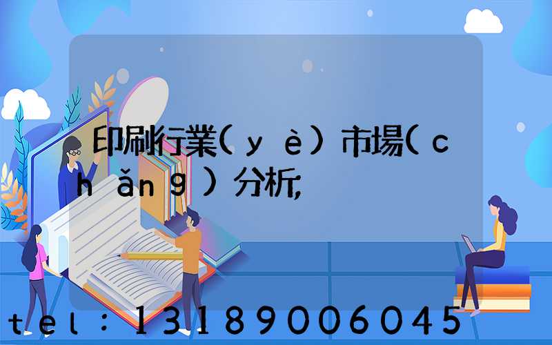 印刷行業(yè)市場(chǎng)分析