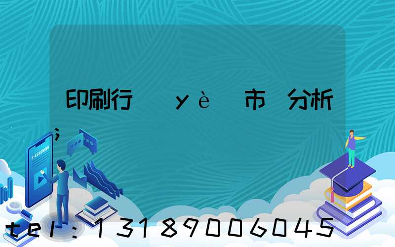 印刷行業(yè)市場分析