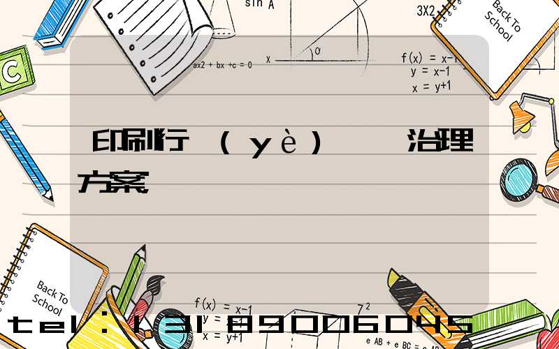 印刷行業(yè)廢氣治理方案