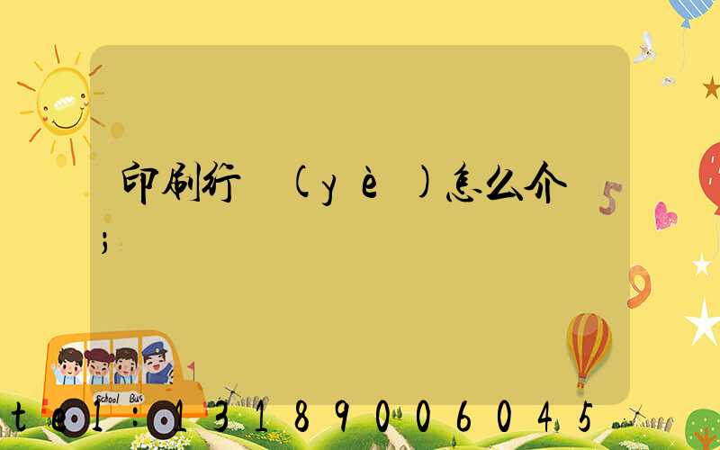 印刷行業(yè)怎么介紹