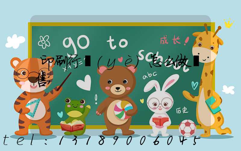 印刷行業(yè)怎么做銷售