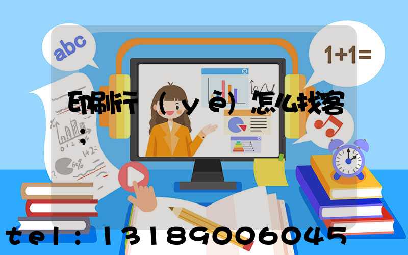 印刷行業(yè)怎么找客戶