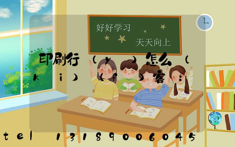 印刷行業(yè)怎么開(kāi)發(fā)客戶