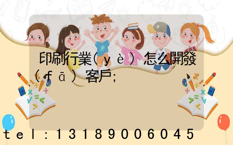 印刷行業(yè)怎么開發(fā)客戶