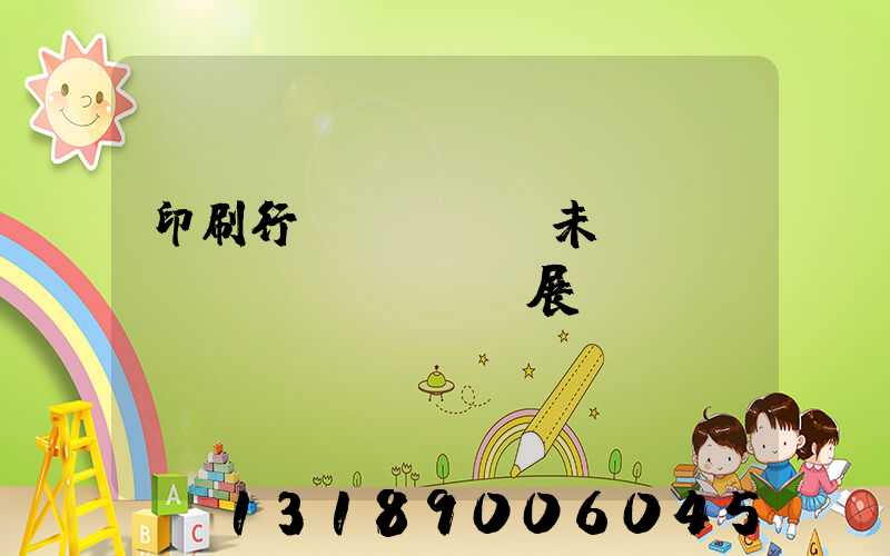 印刷行業(yè)未來(lái)發(fā)展趨勢(shì)