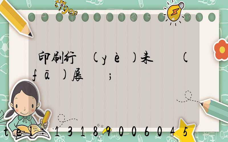 印刷行業(yè)未來發(fā)展趨勢