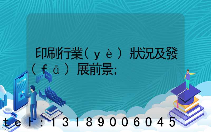 印刷行業(yè)狀況及發(fā)展前景