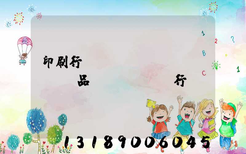 印刷行業(yè)產(chǎn)品執(zhí)行標準