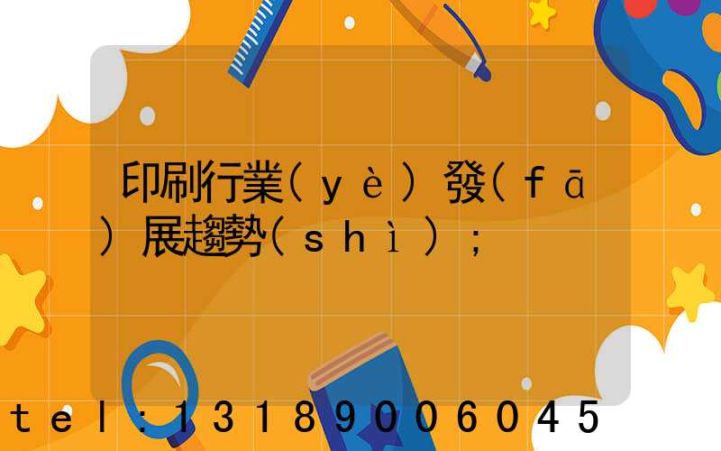 印刷行業(yè)發(fā)展趨勢(shì)