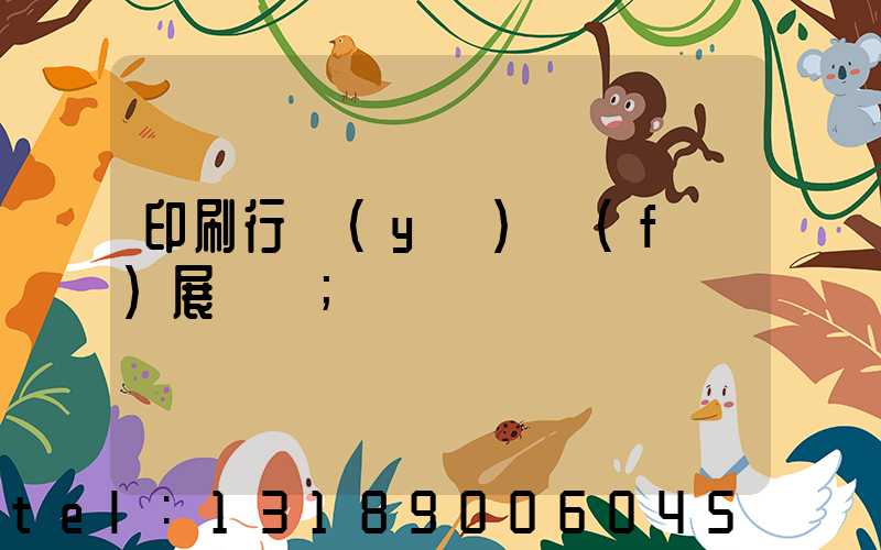 印刷行業(yè)發(fā)展趨勢