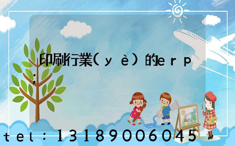 印刷行業(yè)的erp