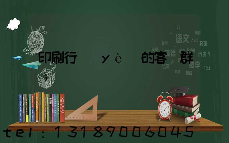 印刷行業(yè)的客戶群體