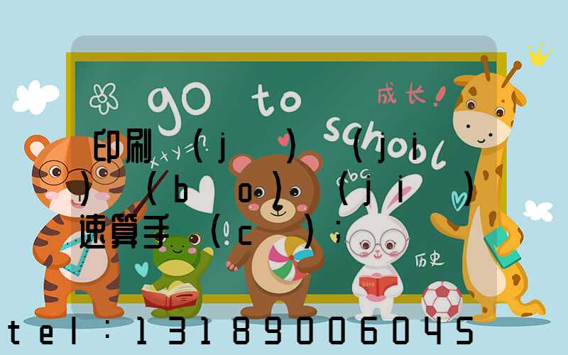 印刷計(jì)價(jià)報(bào)價(jià)速算手冊(cè)