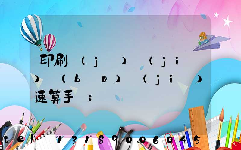 印刷計(jì)價(jià)報(bào)價(jià)速算手冊