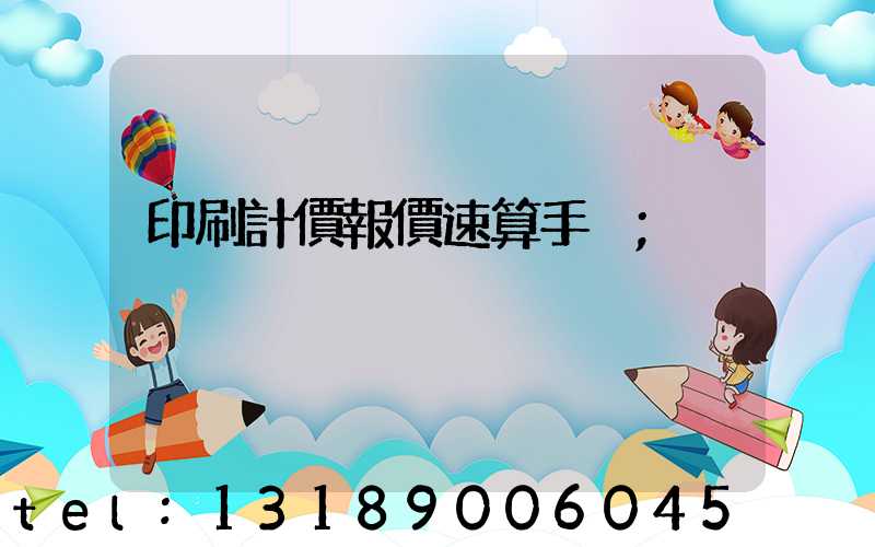 印刷計價報價速算手冊