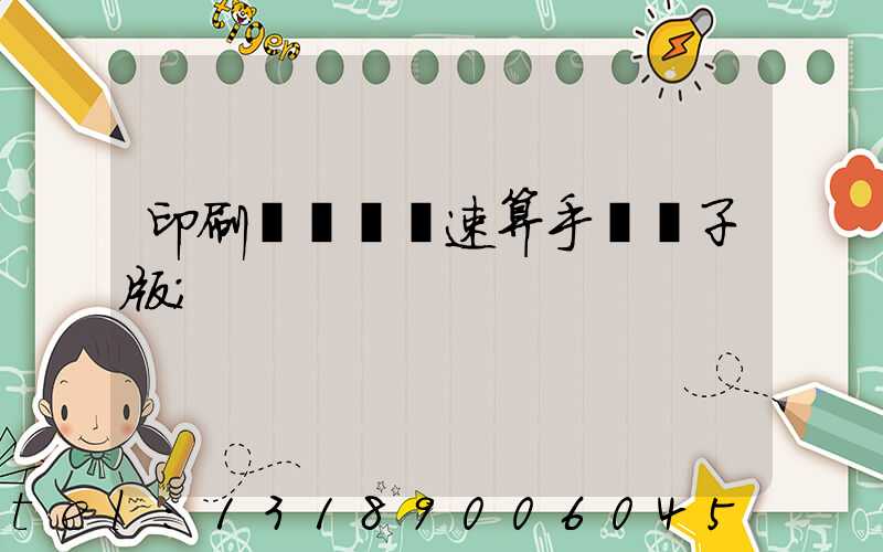 印刷計價報價速算手冊電子版