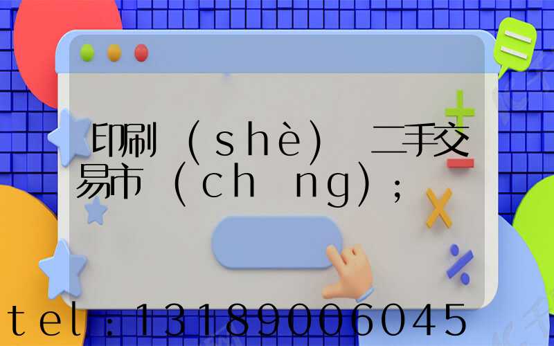 印刷設(shè)備二手交易市場(chǎng)