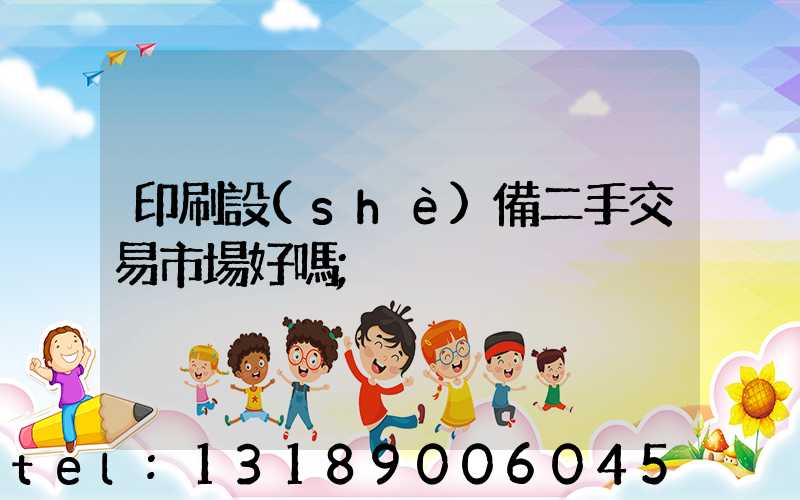 印刷設(shè)備二手交易市場好嗎