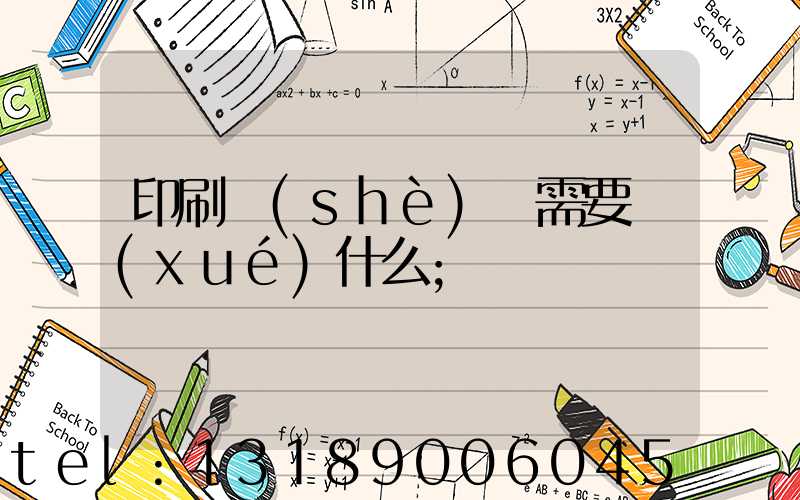 印刷設(shè)計需要學(xué)什么