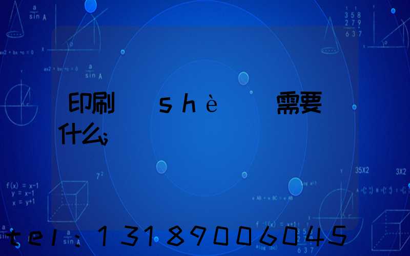 印刷設(shè)計需要學什么