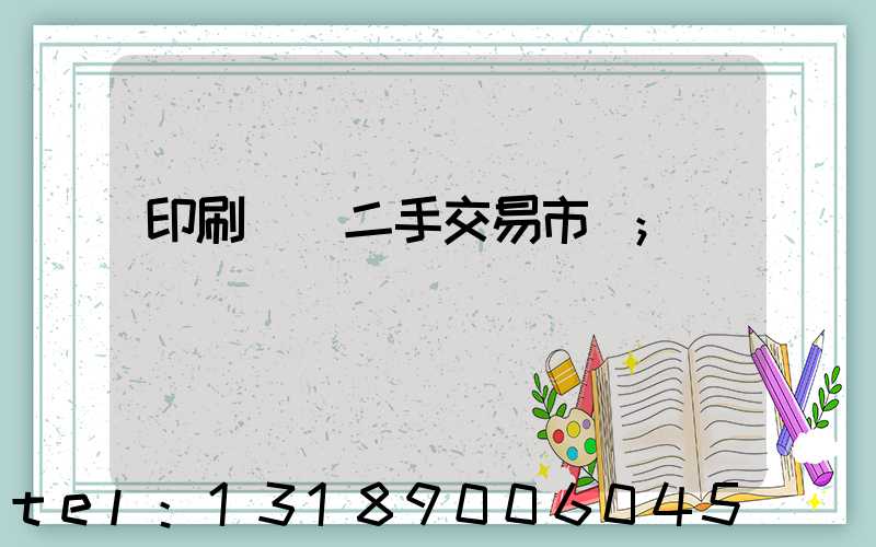 印刷設備二手交易市場
