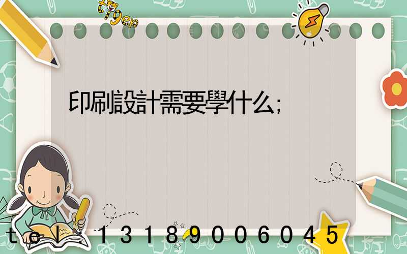 印刷設計需要學什么
