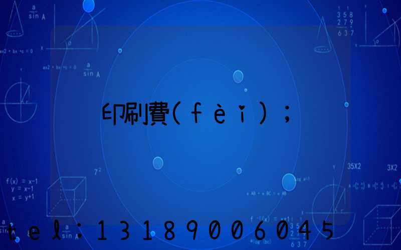 印刷費(fèi)