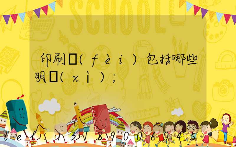 印刷費(fèi)包括哪些明細(xì)