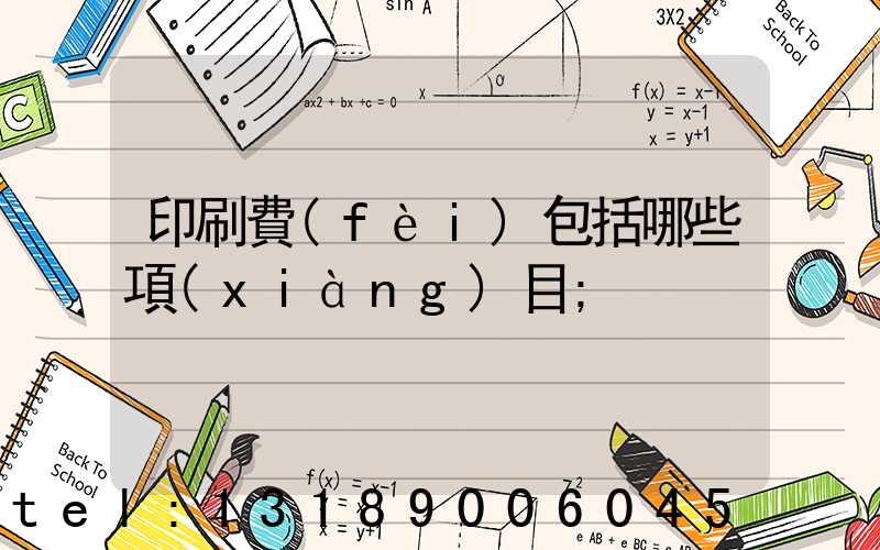 印刷費(fèi)包括哪些項(xiàng)目