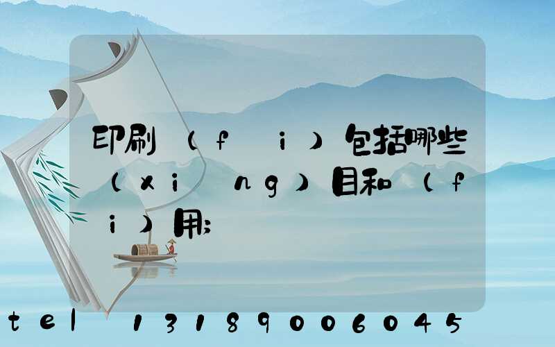 印刷費(fèi)包括哪些項(xiàng)目和費(fèi)用