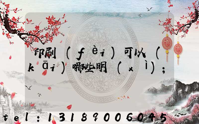 印刷費(fèi)可以開(kāi)哪些明細(xì)