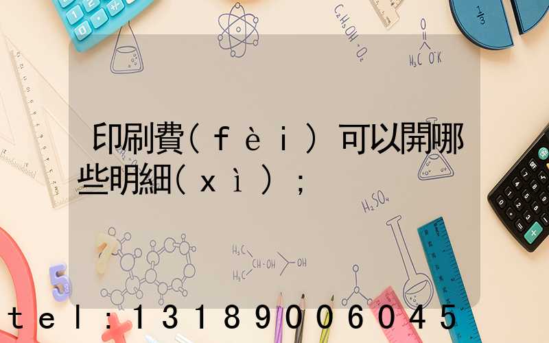 印刷費(fèi)可以開哪些明細(xì)
