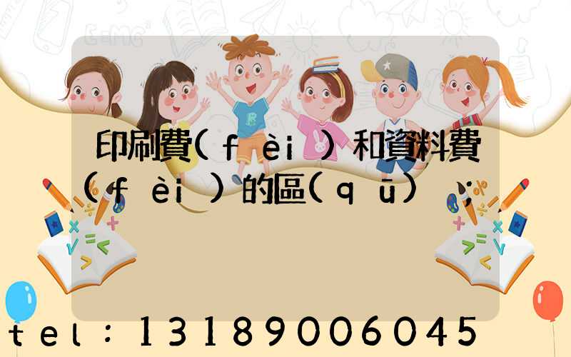 印刷費(fèi)和資料費(fèi)的區(qū)別
