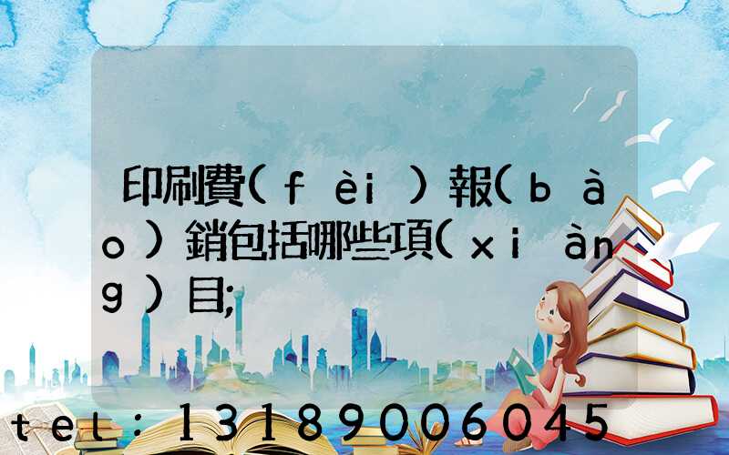 印刷費(fèi)報(bào)銷包括哪些項(xiàng)目