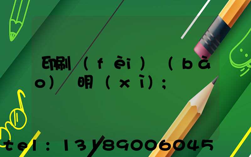 印刷費(fèi)報(bào)銷明細(xì)