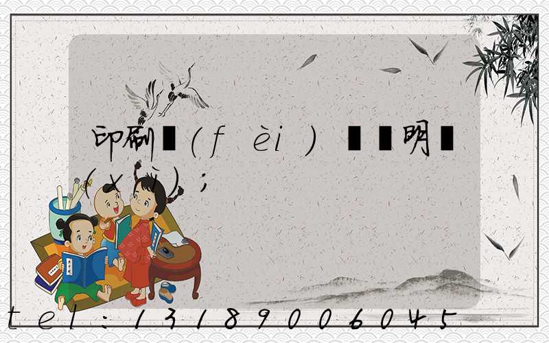 印刷費(fèi)報銷明細(xì)