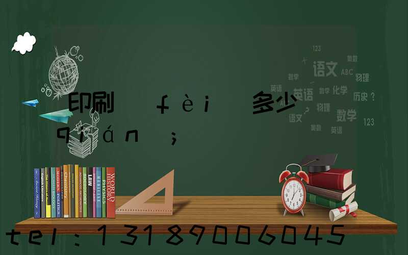 印刷費(fèi)多少錢(qián)
