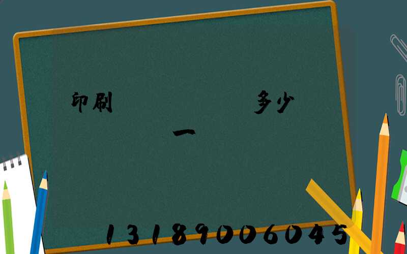 印刷費(fèi)多少錢(qián)一張