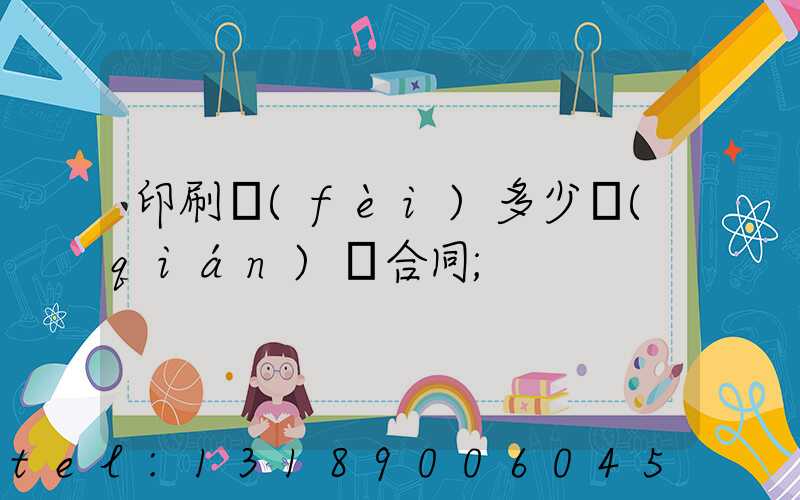 印刷費(fèi)多少錢(qián)簽合同