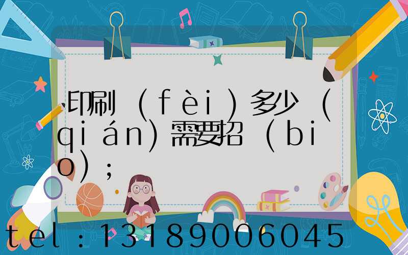 印刷費(fèi)多少錢(qián)需要招標(biāo)
